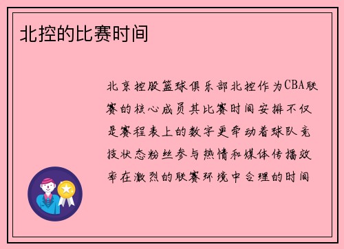 北控的比赛时间