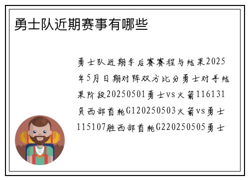 勇士队近期赛事有哪些